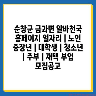  순창군 금과면, 다양한 연령의 일자리 정보