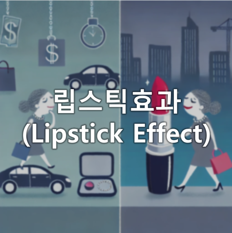 경기불황 속 작은 선물, 립스팁효과에 대해서 경기불황 속 작은 선물, 립스팁효과에 대해서