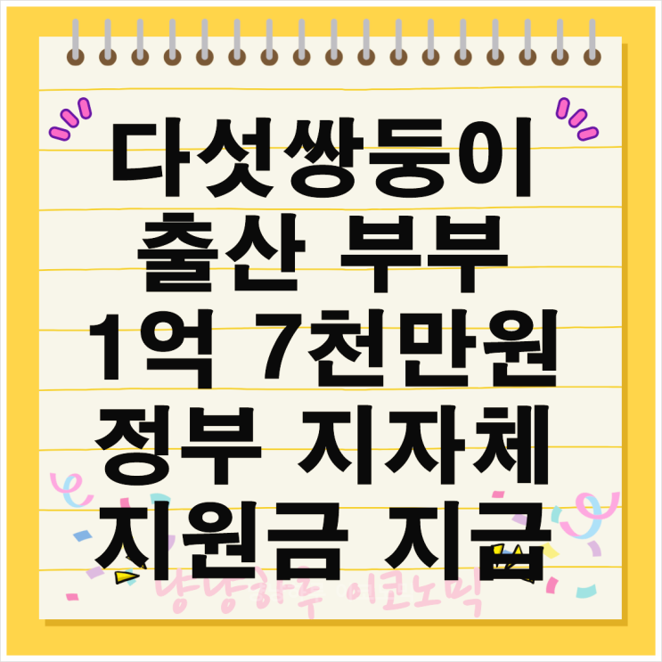  다섯쌍둥이 출산 부부 1억 7천만원 금액 정부 지자체 지원금 혜택