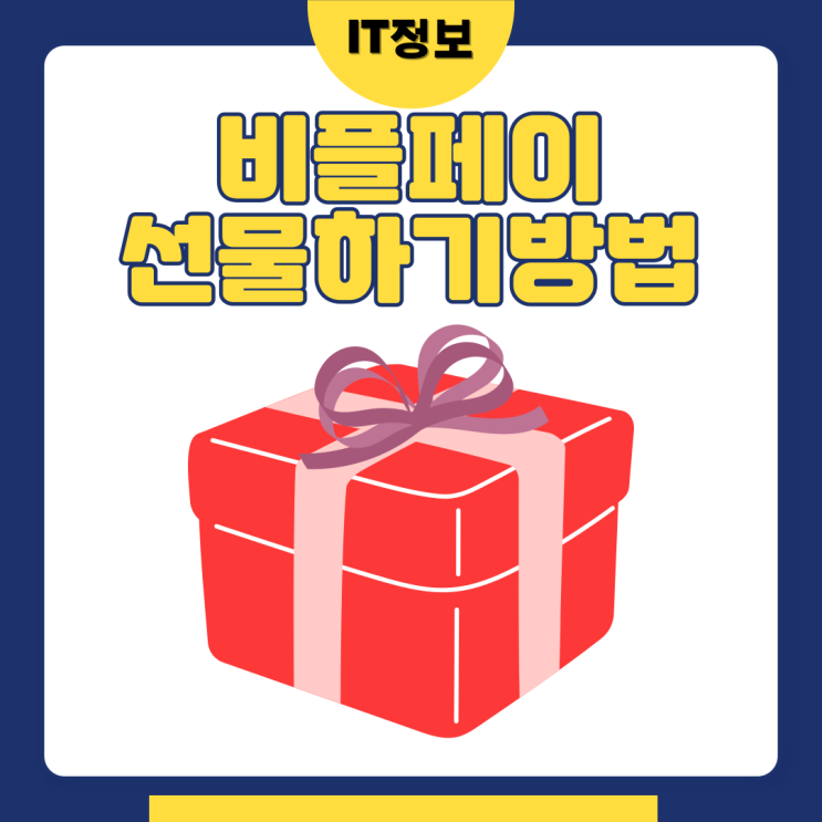  비플페이 선물하기 농할상품권을 저렴하게