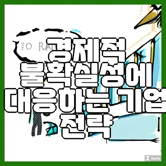  경제적 불확실성에 대응하는 기업 전략