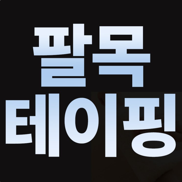  두 장으로 끝내는 초간단 팔목 테이핑 방법