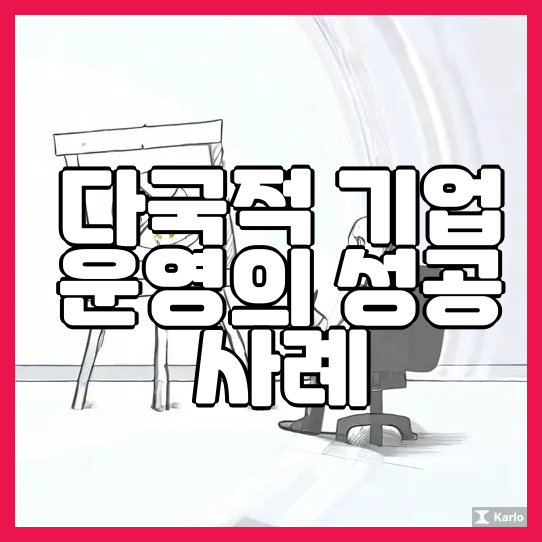  다국적 기업 운영의 성공 사례