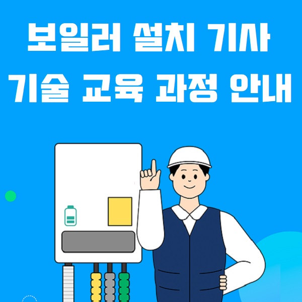 보일러설치기사 기술 교육 과정 고소득직업 고연봉 기술직 유망창업아이템추천 온수기 설치 더히트원 보일러설치기사 기술 교육 과정 고소득직업 고연봉 기술직 유망창업아이템추천 온수기 설치 더히트원