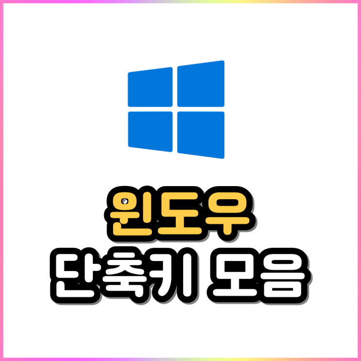 윈도우 단축키 모음 이모티콘 특수문자 및 바로 가기 윈도우 단축키 모음 이모티콘 특수문자 및 바로 가기
