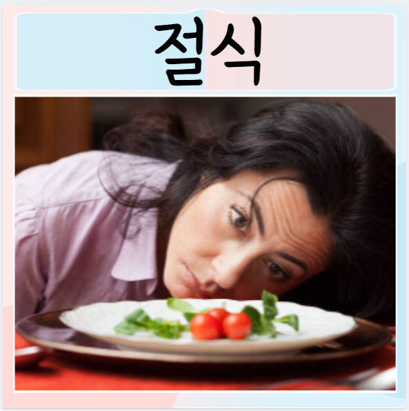 절식 뜻 효과 간헐적단식 방법 부작용