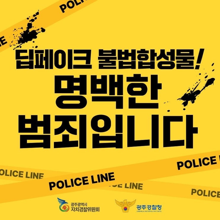  광주자치경찰 서포터즈 7기 1회_ 딥페이크 범죄 예방