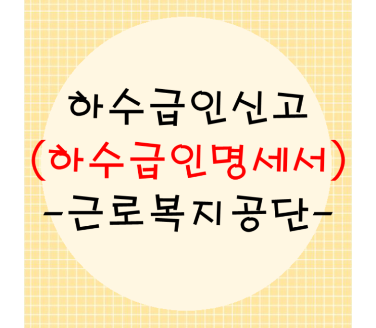  고용보험 하수급인명세서(10111) 신고방법