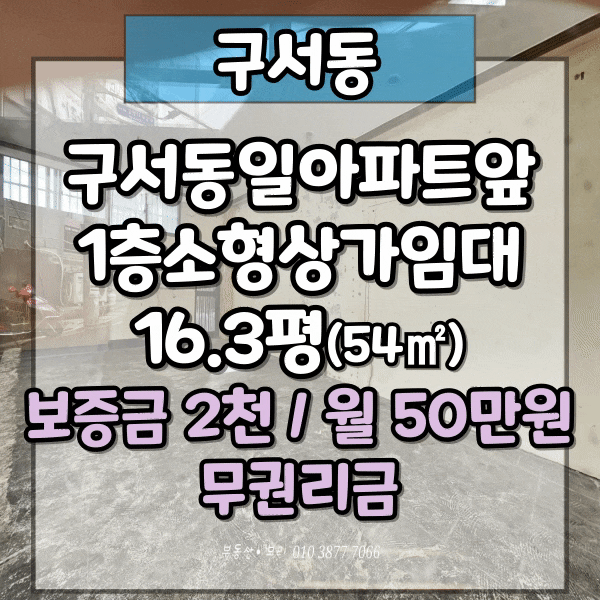  구서동일아파트 바로앞 소형상가임대, 16.3평(54), 즉시입주 무권리금