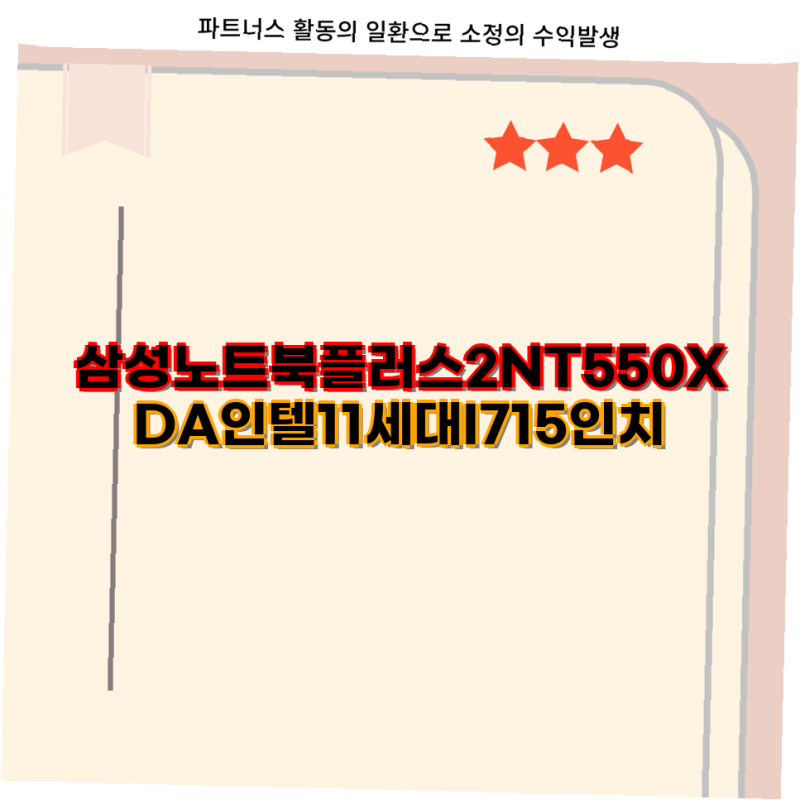 삼성 노트북 플러스2 NT550XDA 모델 비교 및 선택 가이드 인텔 11세대 I7 WIN1011 다양한 사양 삼....