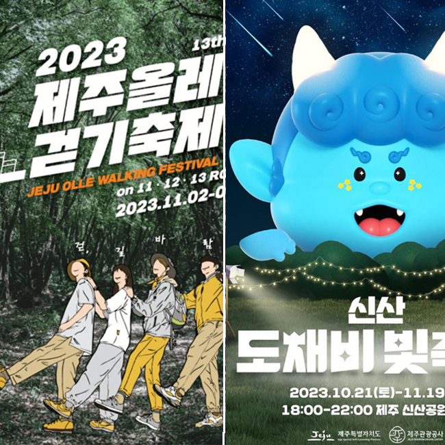  제주 11월 축제 신산도채비빛축제, 제주올레길걷기축제 등 여행전 체크하기