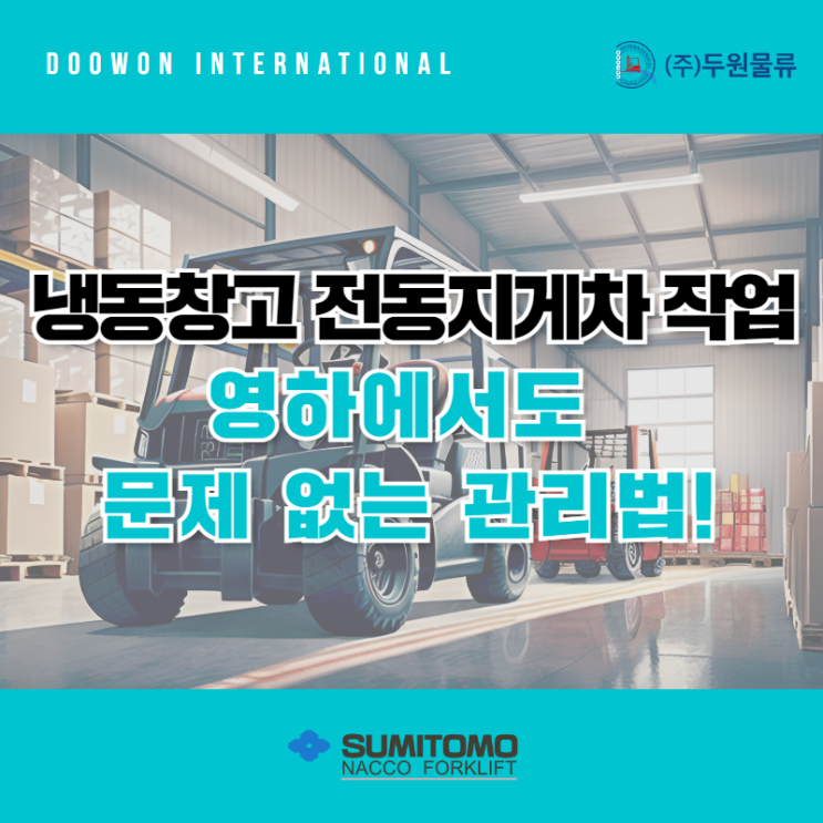  냉동창고 전동지게차 작업, 영하에서도 문제없는 관리법!