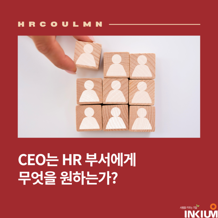  CEO가 HR부서에 원하는 것은?