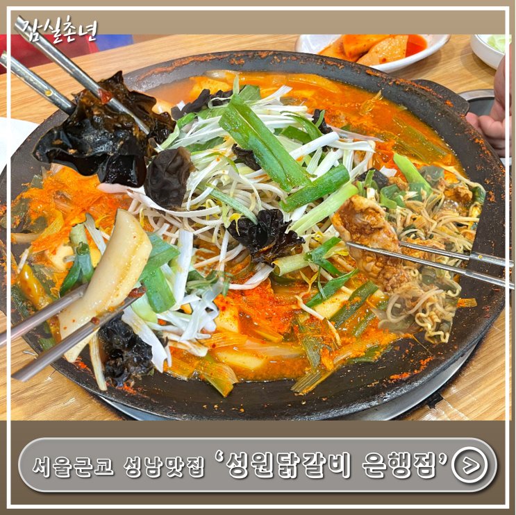  성남맛집ㅣ가을맞이 서울근교 드라이브 맛집 '성원닭갈비 은행점'  물닭갈비 추천