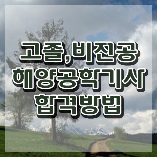  해양공학기사 교육 해양공학기사 시험응시조건 온라인 수업으로 간편하게 끝낸 후기