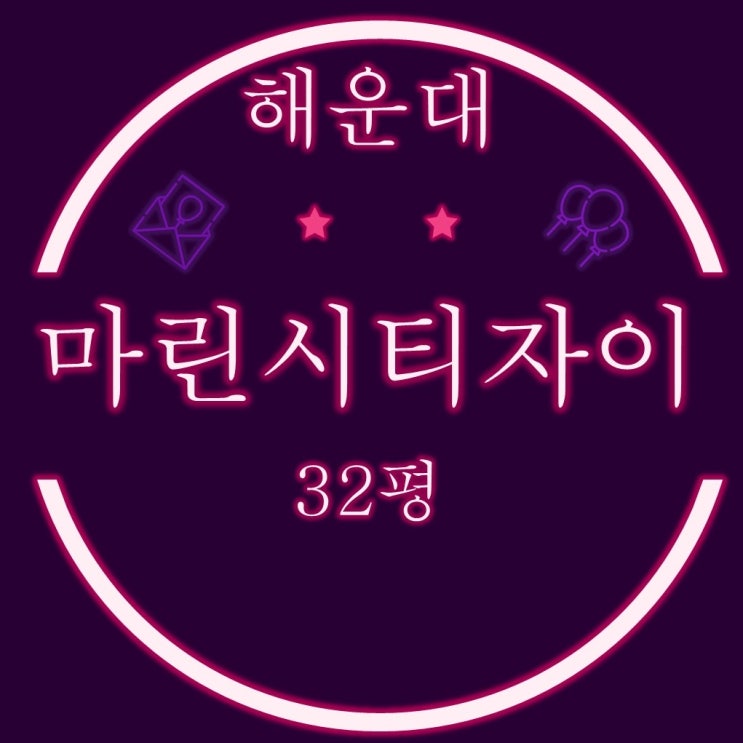  해운대 마린시티자이 아파트 32평 2차 경매