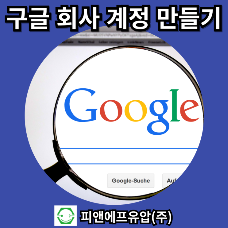  구글 사이트에서 법인 회사 계정 만들기 (+사업자 이메일, 비즈니스 프로필)