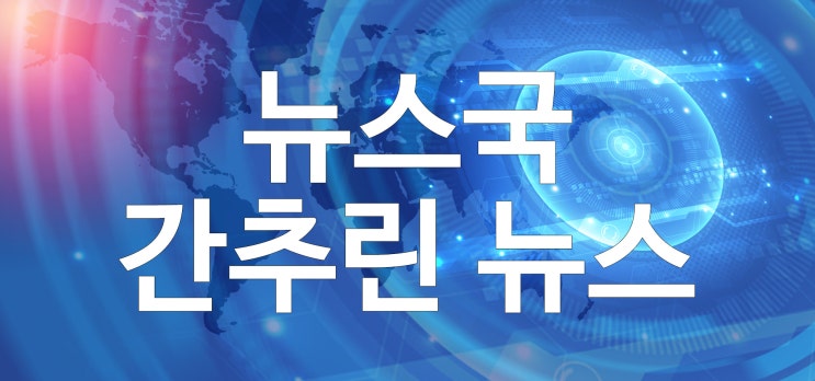 한-<b>체코 원전 협력</b>, 이재명 대표 구형, 천궁-II 수출 계약 등... 