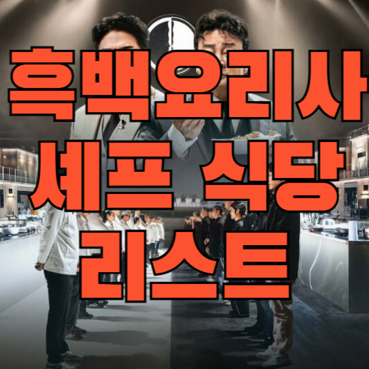  넷플릭스 흑백요리사 식당 리스트 정리(셰프 가게, 백수저 식당, 흑수저 식당)