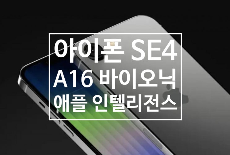 애플 아이폰 SE4 에 A16 바이오닉 칩셋이 들어갈수도 있습니다 애플 아이폰 SE4 에 A16 바이오닉 칩셋이 들어갈수도 있습니다