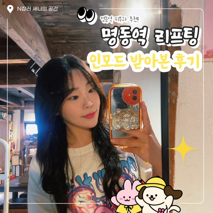  명동역 피부과 리프팅 잘하는 곳 : 인모드 받아본 후기