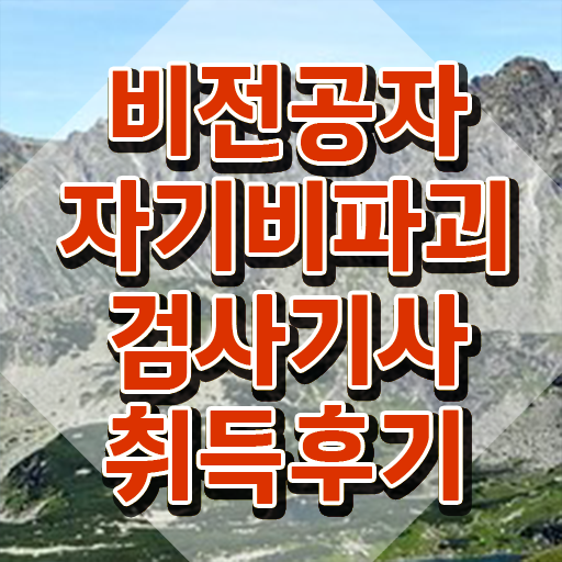  자기비파괴검사기사 준비물 , 자기비파괴검사기사 합격 비법 , 합격률과 난이도