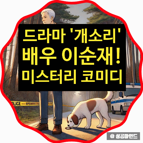 <b>이순재</b>의 드라마 '<b>개소리</b>', 은퇴한 경찰견과 살인 사건 해결하는... 