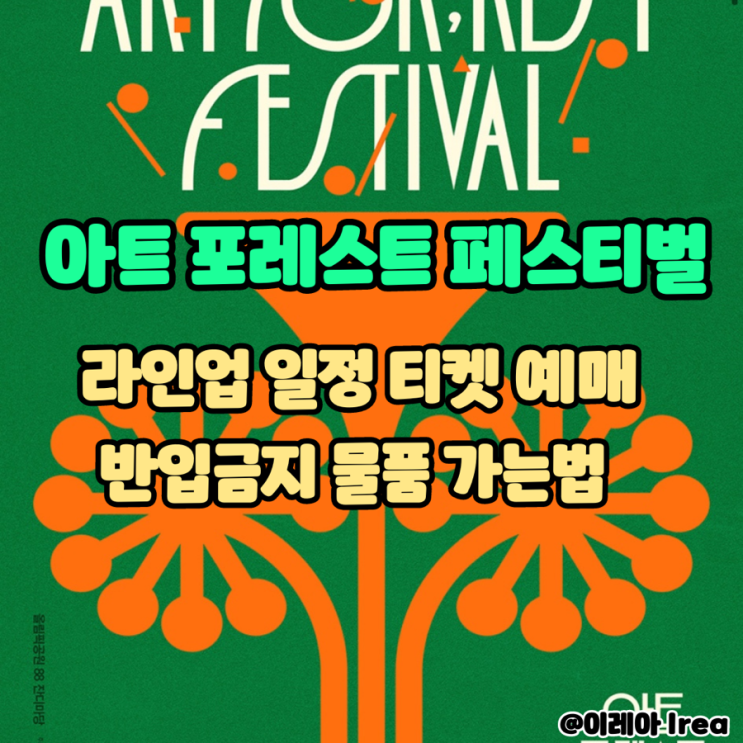 2024 아트 포레스트 페스티벌 가는법 주차장 + 라인업 일정 티켓 예매 반입금지 물품
