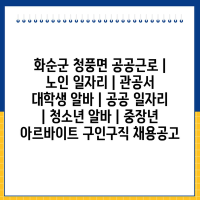  화순 청풍면 공공근로: 노인, 청소년, 대학생, 중장년 알바와 구직 채용정보