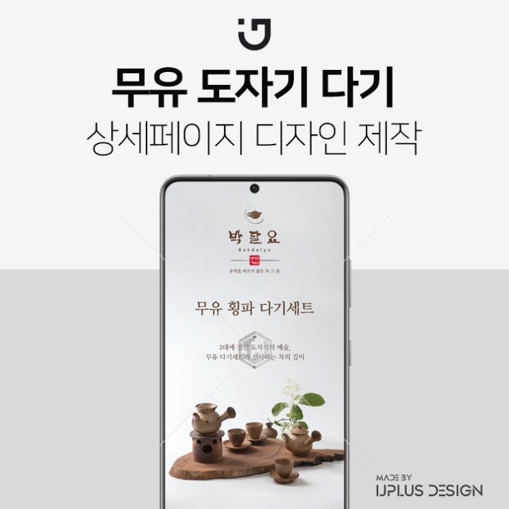 무유 도자기 다기 세트 고품질 디자인 상세페이지 제작