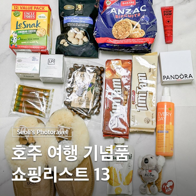  호주 여행 쇼핑리스트 기념품 꼭 사야할것 BEST 13