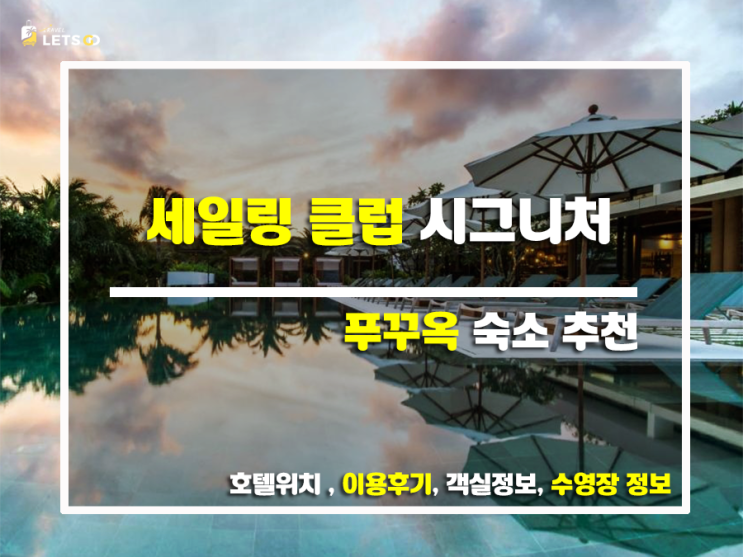 푸꾸옥 세일링 클럽 시그니처 리조트 후기, 더 솔직하게 파헤쳐 볼까? 푸꾸옥 세일링 클럽 시그니처 리조트 후기, 더 솔직하게 파헤쳐 볼까?
