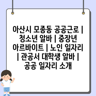  아산시 모종동, 다양한 공공근로 기회 제공