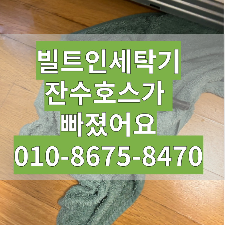  삼성 하우젠 빌트인 드럼 세탁기 잔수호스 빠졌어요 AS 고장수리 SEW-6HR115B