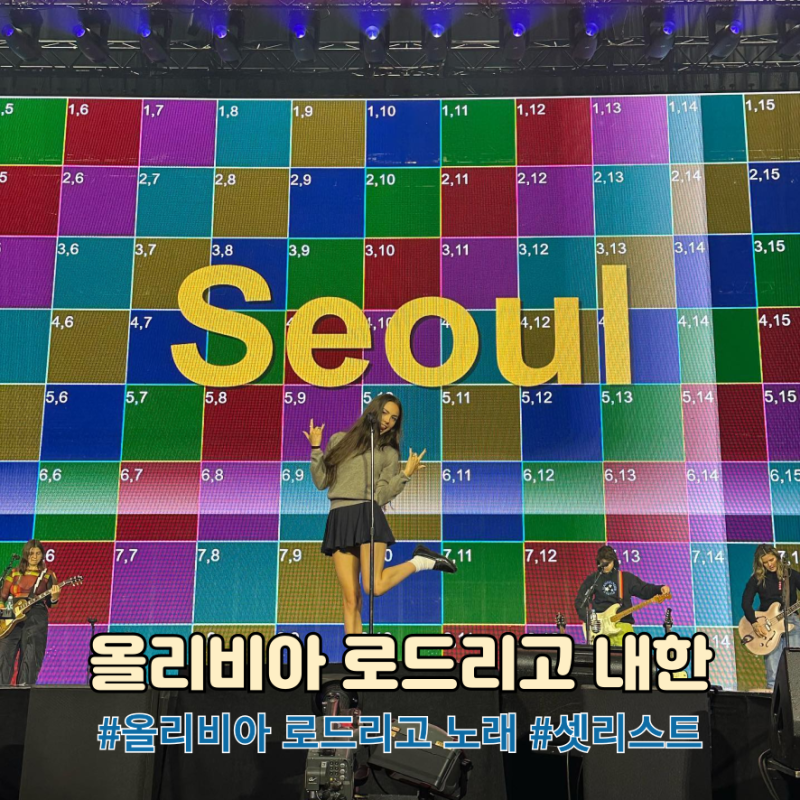 올리비아 로드리고 2024 내한공연 콘서트 CUTS 투어 셋리스트 정보