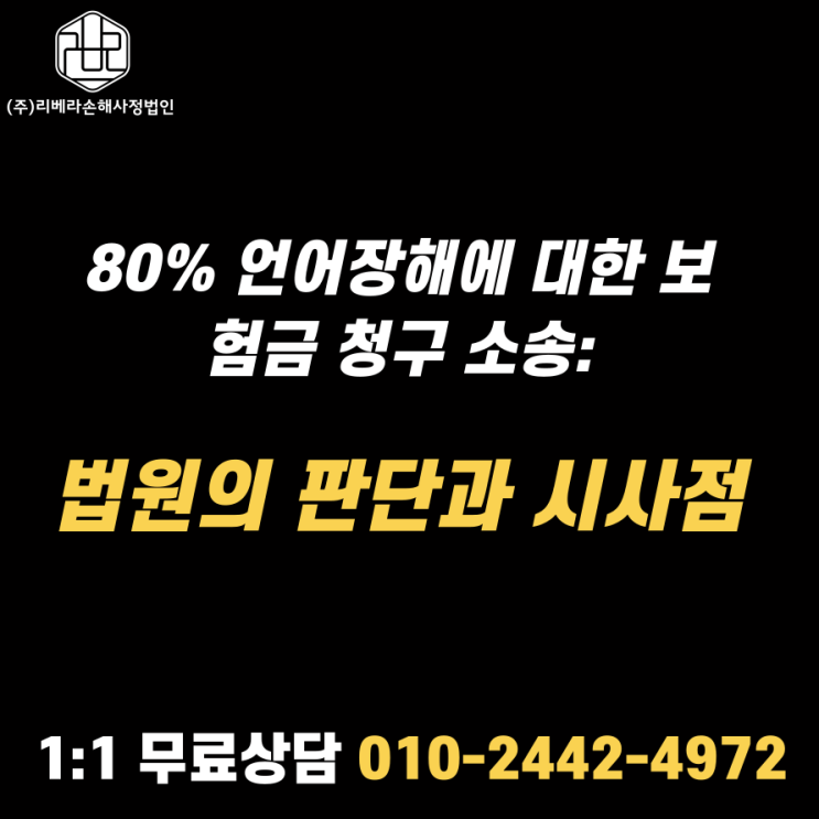  80% 언어장해에 대한 보험금 청구 소송: 법원의 판단과 시사점