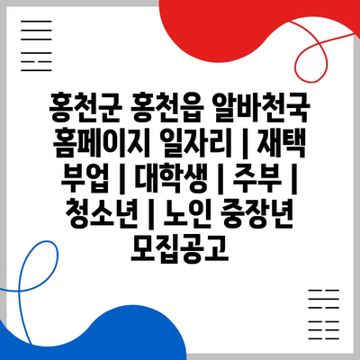  다양한 재택 알바 정보, 누구나 참여 가능!