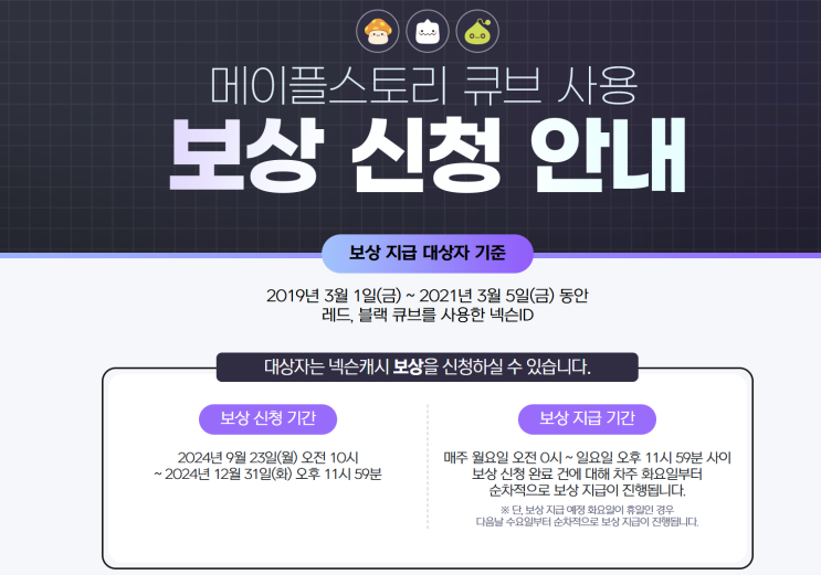  메이플스토리 큐브 사용 보상 신청 / 레드큐브와 블랙큐브
