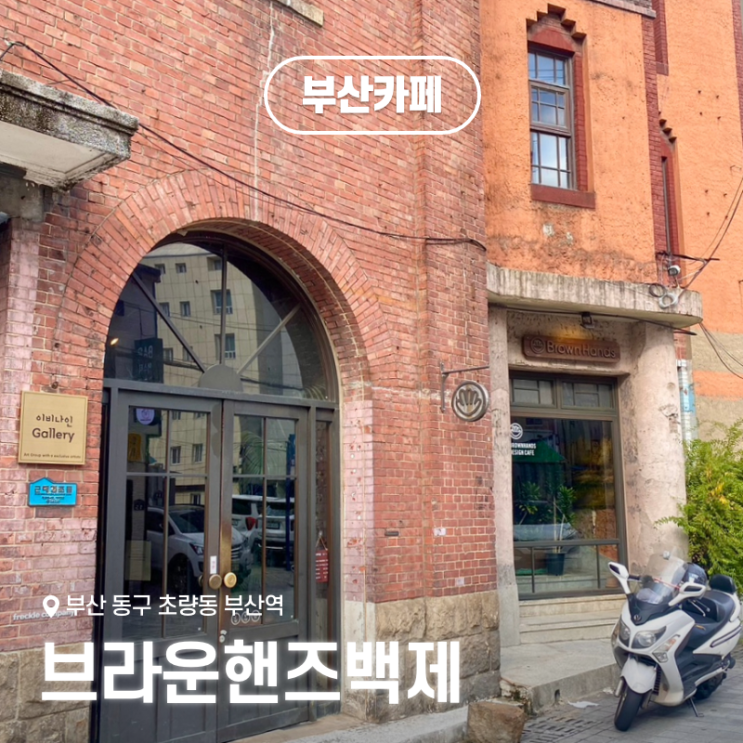  부산역 근처 대형 카페 가볼만한곳 브라운핸즈백제, 백제병원을 개조한 근대건물