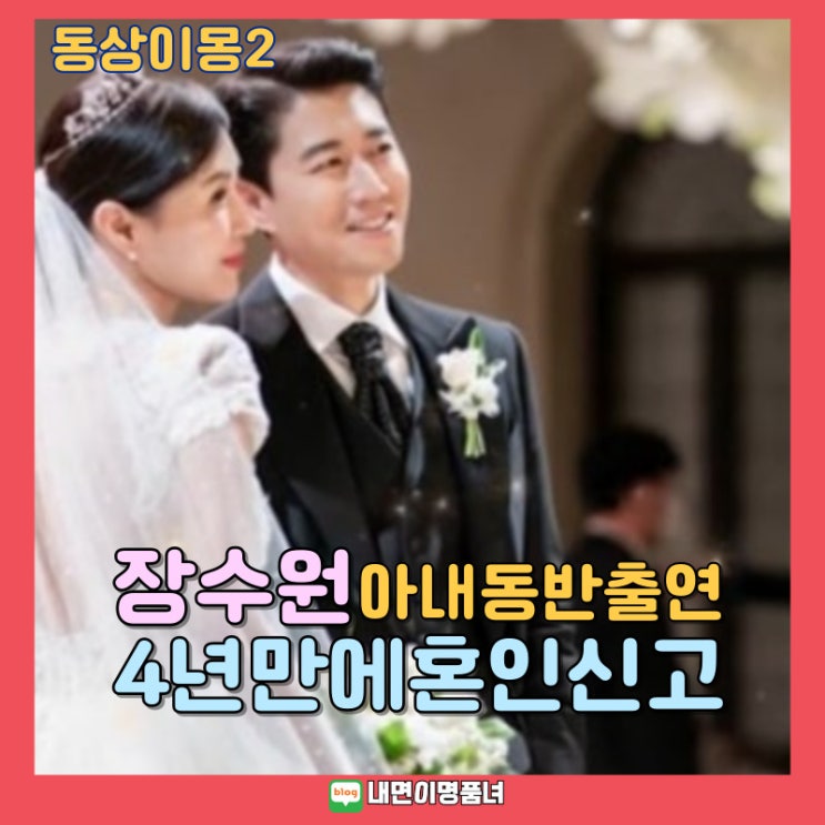 <b>동상이몽2 장수원</b> 아내 첫공개, 혼인신고를 결혼 4년만
