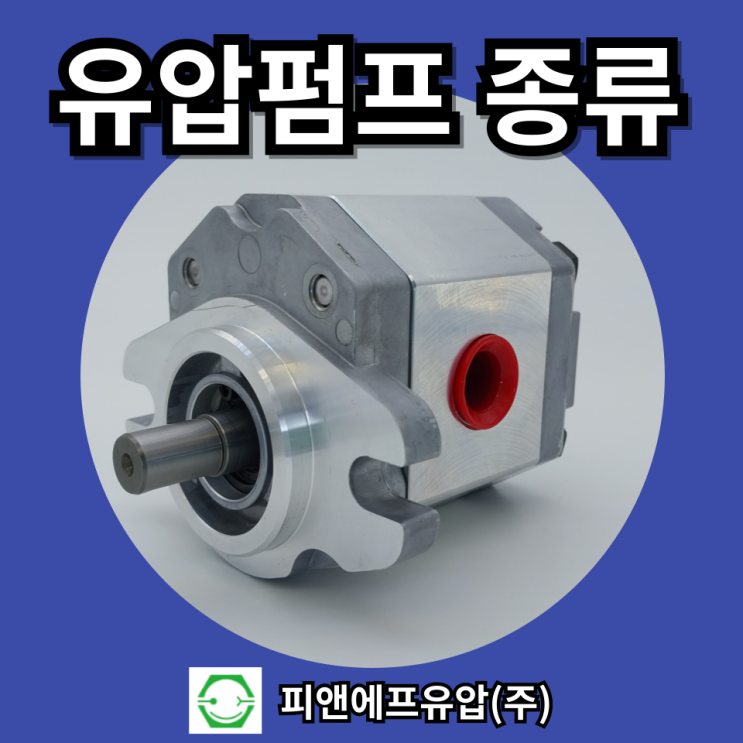  유압펌프의 종류와 특징(장단점)