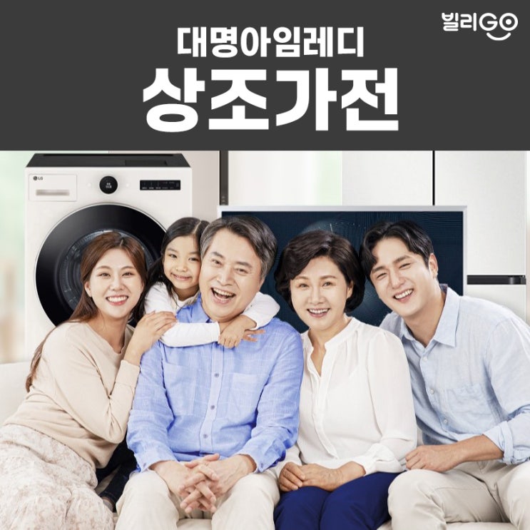  대명아임레디 상조가전 나에게 맞는 상품은? (상조 혜택 서비스 가전제품)
