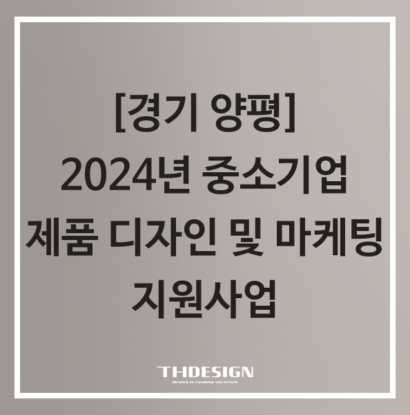 [경기 양평] 중소기업 제품 디자인 및 마케팅 지원사업 참여기업 3차 모집 공고
