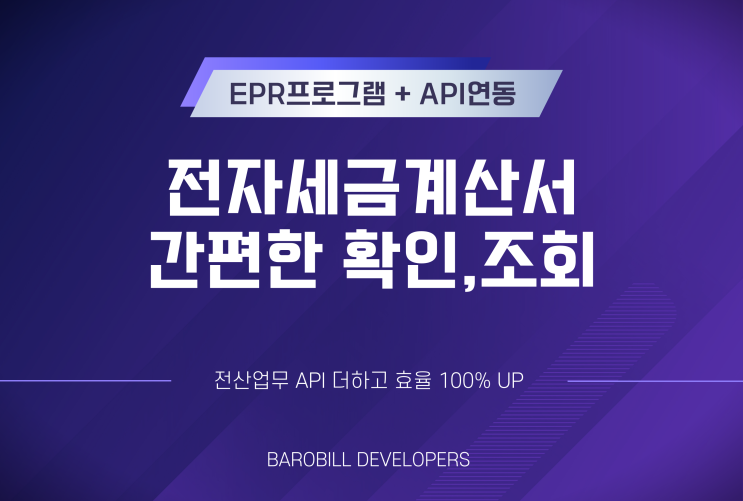  전자세금계산서 확인 API 연동으로 사내 프로그램에서도 쉽게!