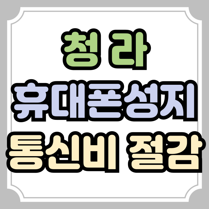  청라 휴대폰 성지 핸드폰 통신비 절감 비결