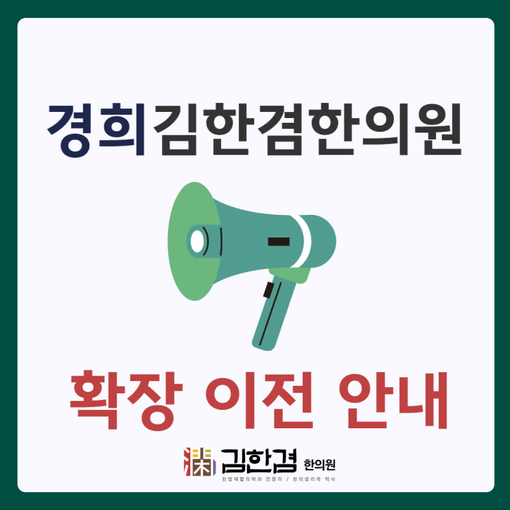  경희 김한겸한의원 이전 안내 공지 (9/30 월)