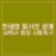 안세영 발 물집 사진 공개. 김택규 회장 사퇴촉구. 어쩔 수 없지만, 규정 바꾸겠다.