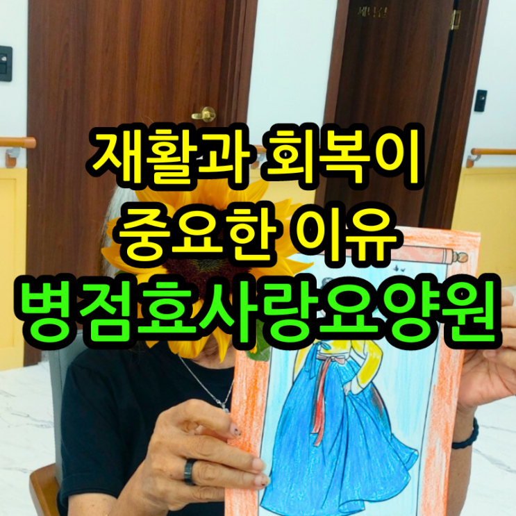  병점요양원 재활과 회복이 중요한 이유