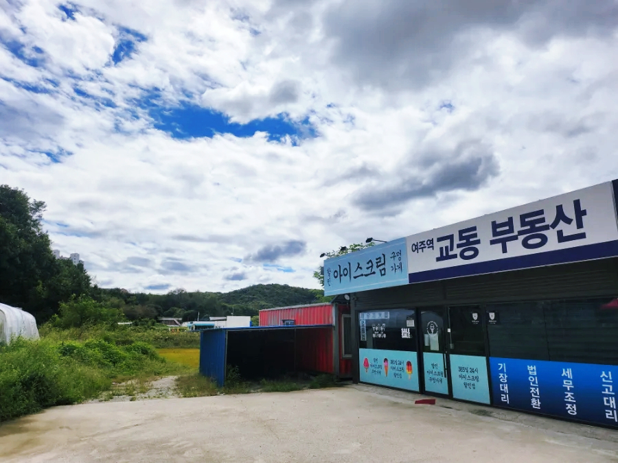 아이스크림구멍가게 사진 5