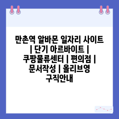  만촌역 알바몬, 다양한 단기 아르바이트 찾기
